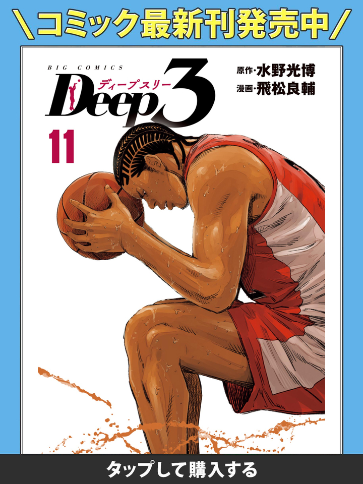 Deep3・Shot.1 アーヴィンの息子 | ビッコミ（ビッグコミックス）