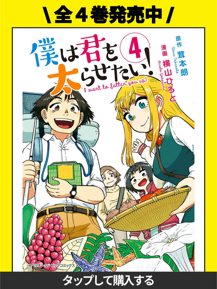 僕は君を太らせたい！・第1食 食べないと死にますよ | ビッコミ