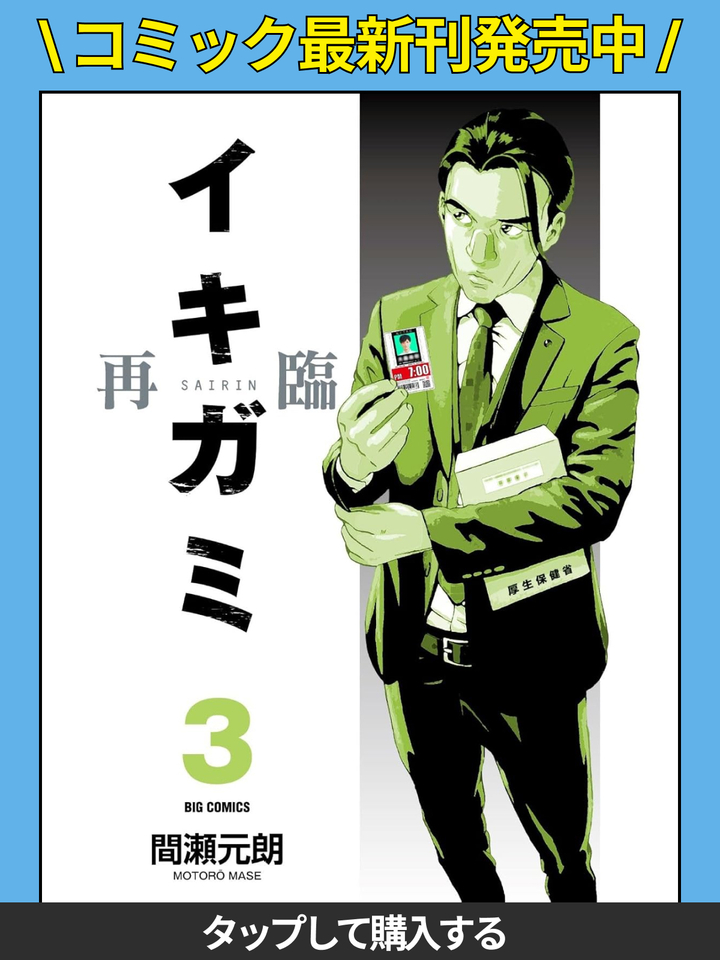 2冊 イキガミ再臨. 1☆イキガミ 10 最終巻 2冊 イキガミ再臨. 1☆イキガミ 10 最終巻