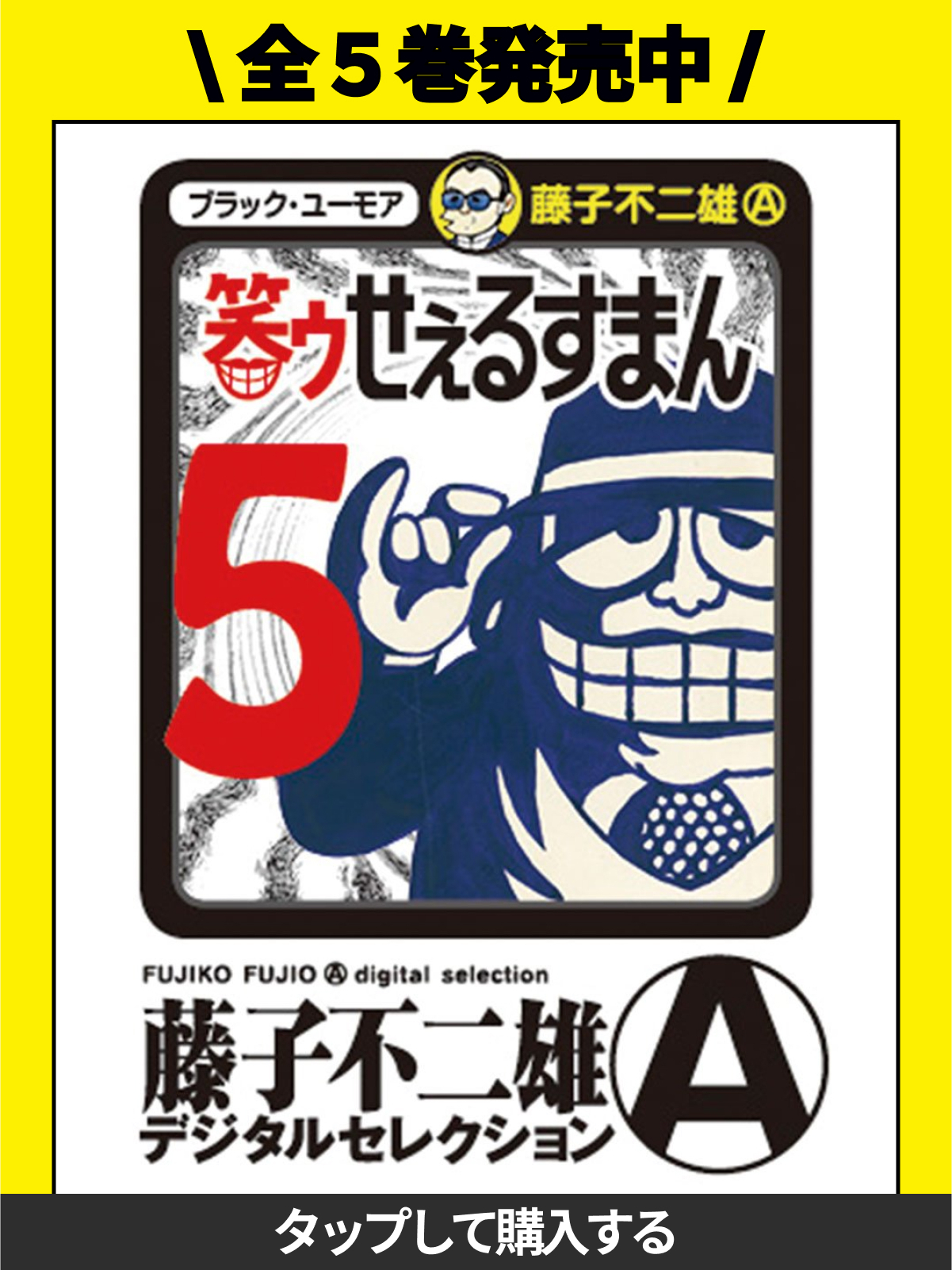 笑ゥせぇるすまん・SALE1 ともだち屋 | ビッコミ（ビッグコミックス）