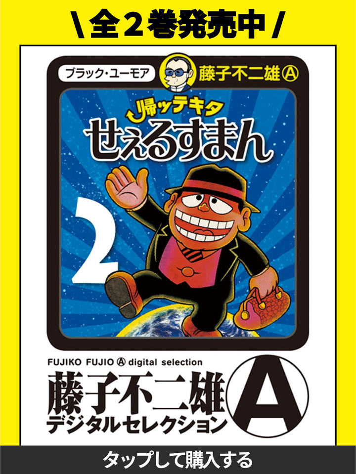 帰ッテキタせぇるすまん・1巻−第1話 欲望の行方 | ビッコミ