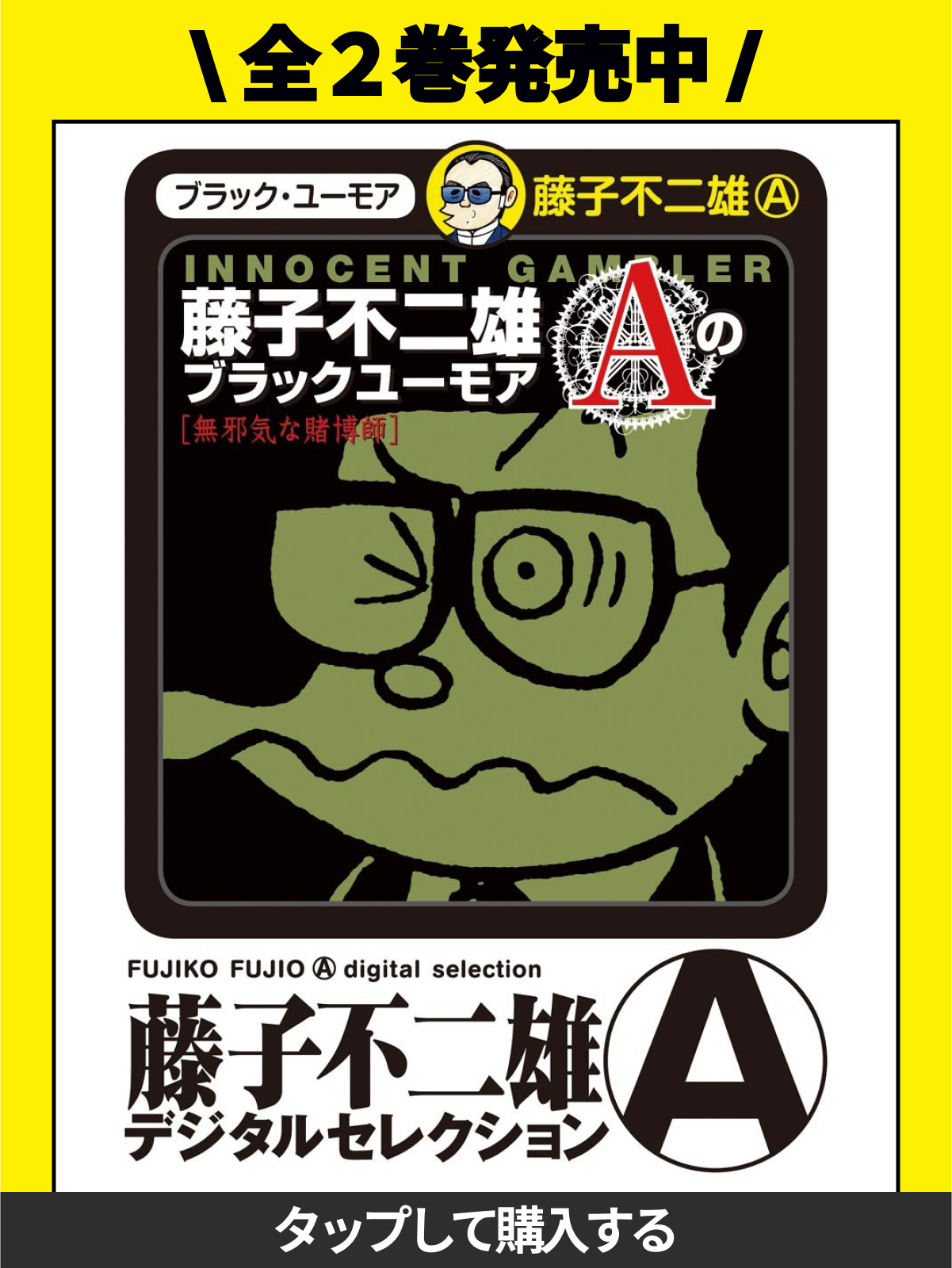 藤子不二雄Aのブラックユーモア・黒イせぇるすまん | ビッコミ（ビッグ