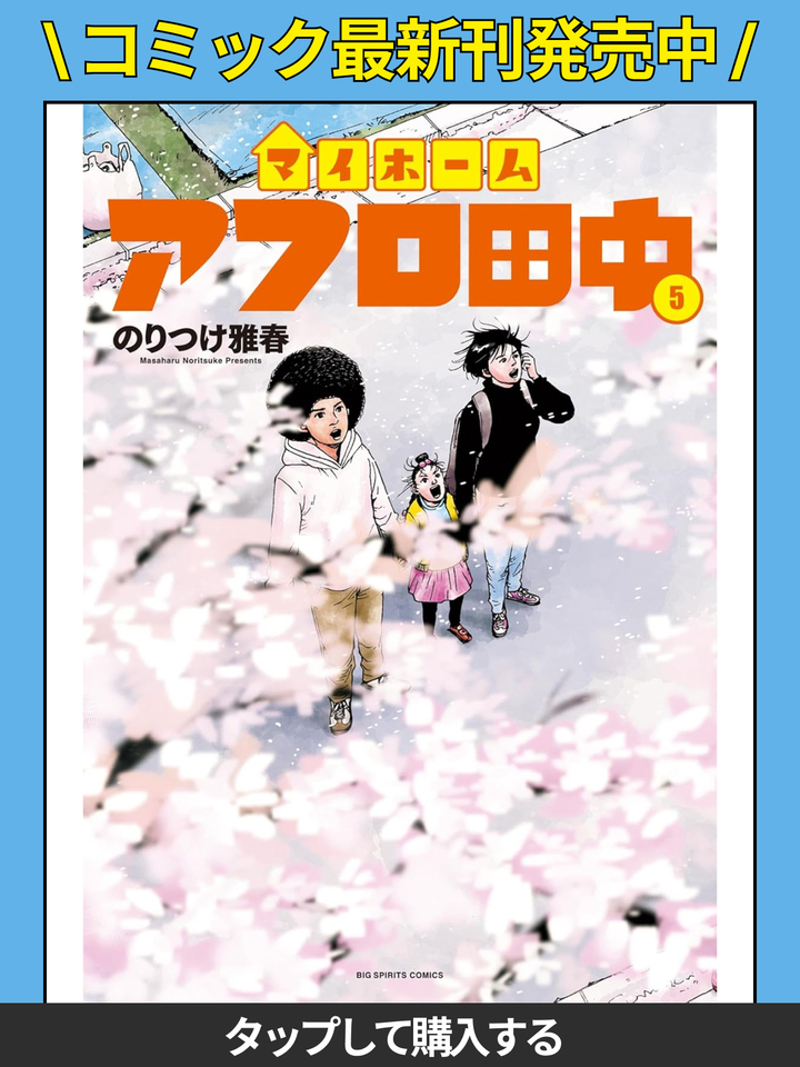 マイホームアフロ田中・第46話○なんの意味もない | ビッコミ（ビッグ