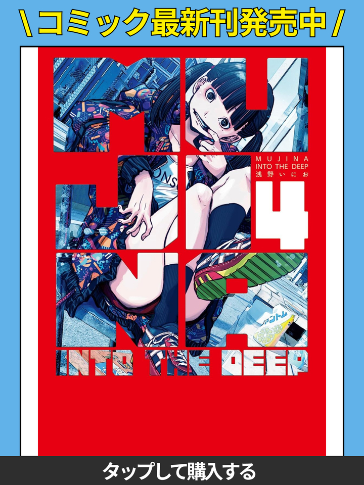 MUJINA INTO THE DEEP・EPISODE_0-1 | ビッコミ（ビッグコミックス）