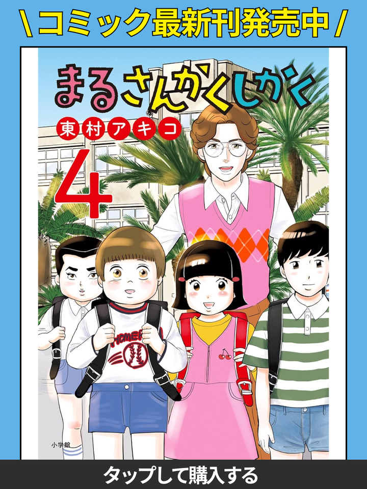 まるさんかくしかく・第2話 ベストフレンド事件！ | ビッコミ