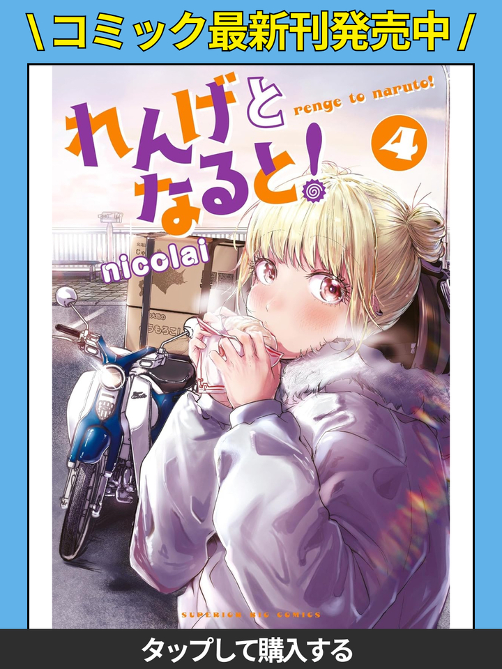 れんげとなると！・激辛！ | ビッコミ（ビッグコミックス）