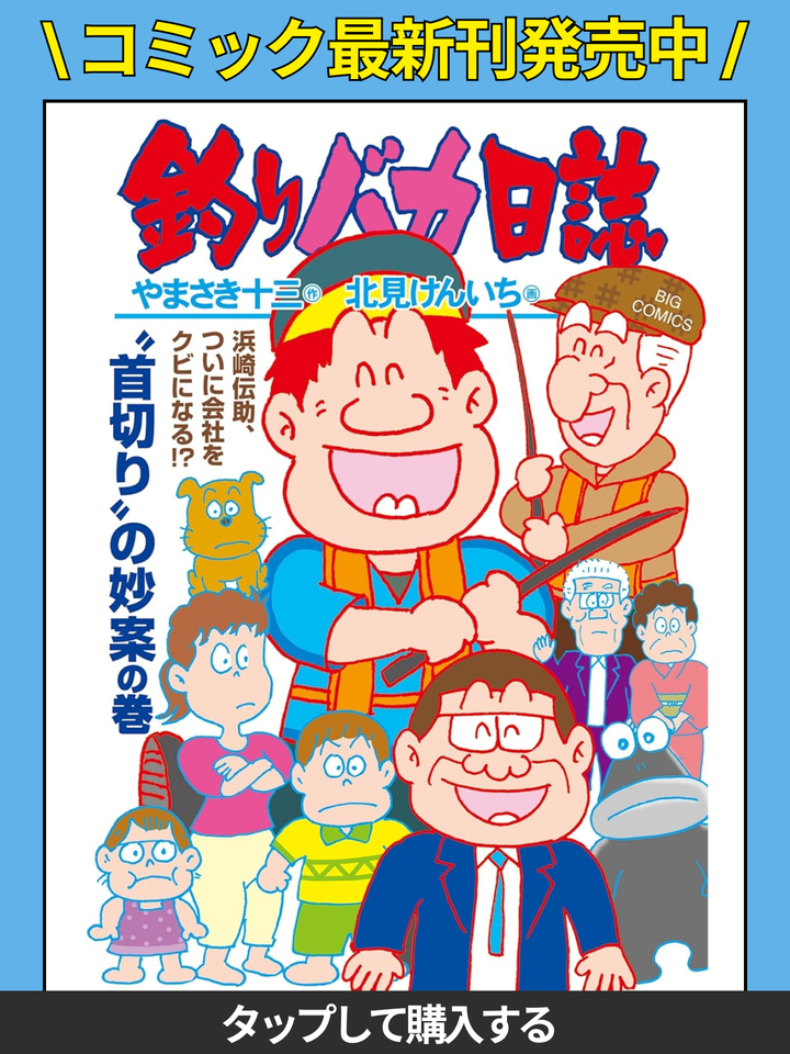 釣りバカ日誌　1〜53巻 釣りバカ日誌（1） (ビッグコミックス) | やまさき十三, 北見