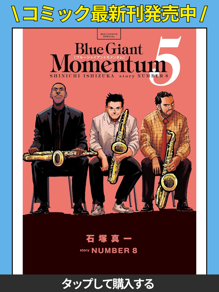ブルージャイアント BLUE GIANT - BLUE GIANT added a new photo.