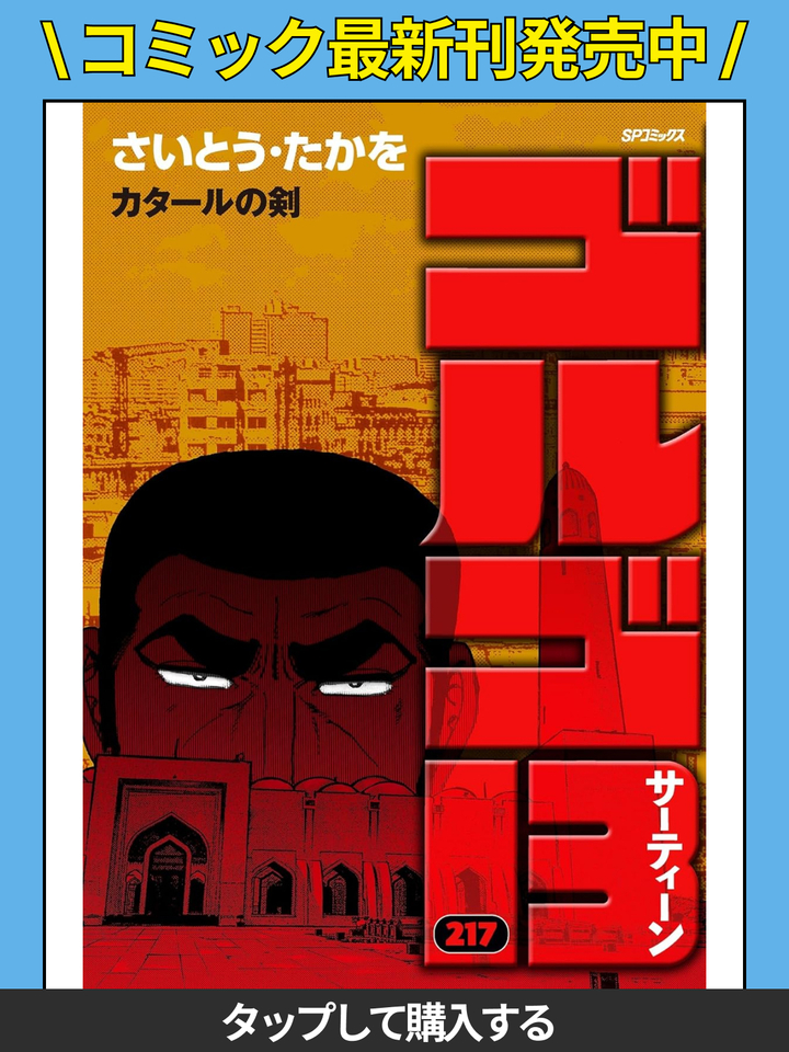 ゴルゴ13・ビッグ・セイフ作戦(2) | ビッコミ（ビッグコミックス）
