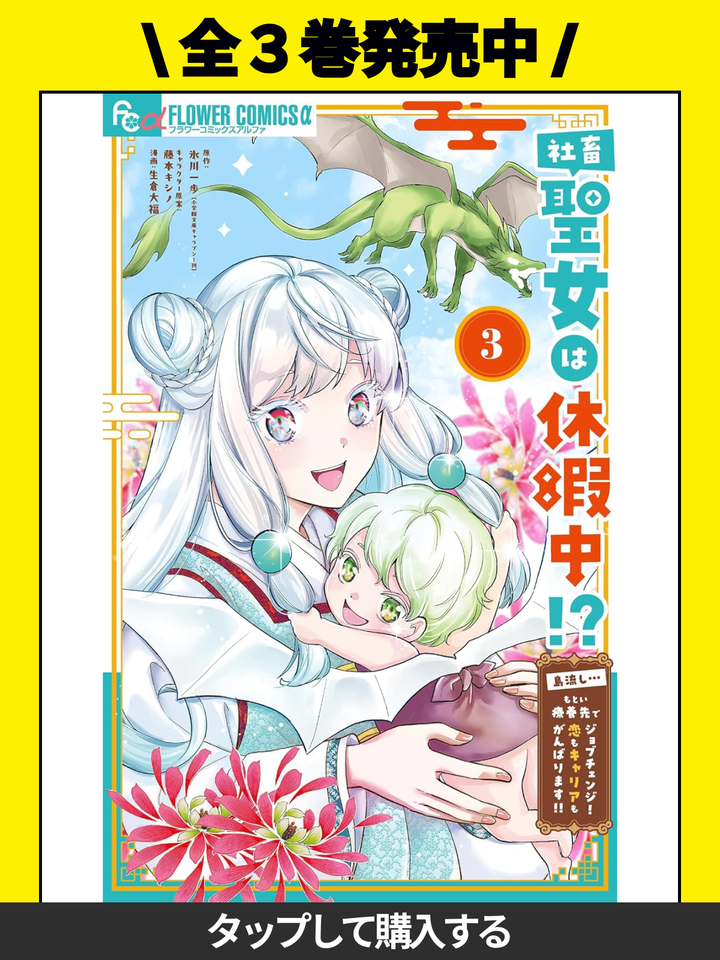 社畜聖女は休暇中!?～島流し…もとい 1 7話分無料『社畜聖女は休暇中！？ 〜島流し\u2026もとい療養先でジョブ