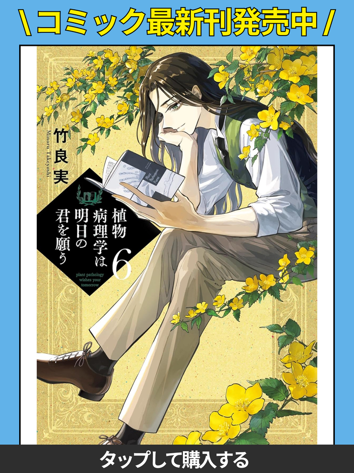 植物病理学は明日の君を願う・第1話：災厄の箱事件〈1〉 | ビッコミ