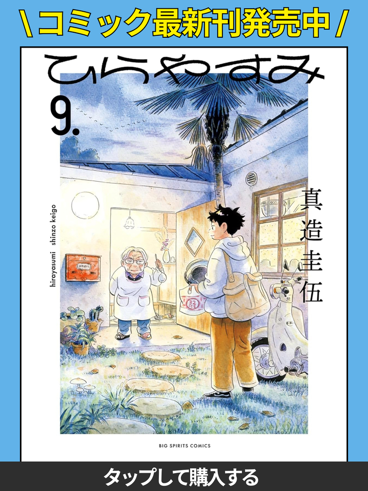 ひらやすみ・1日目 ヒロトとなつみ | ビッコミ（ビッグコミックス）