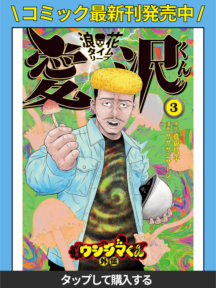 闇金ウシジマくん外伝 浪花タイムリープ愛沢くん・第1話
