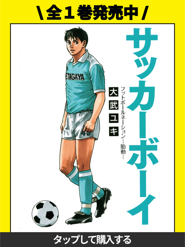 サッカーボーイ フットボールネーション―胎動―・#2 CHANCE MAKER