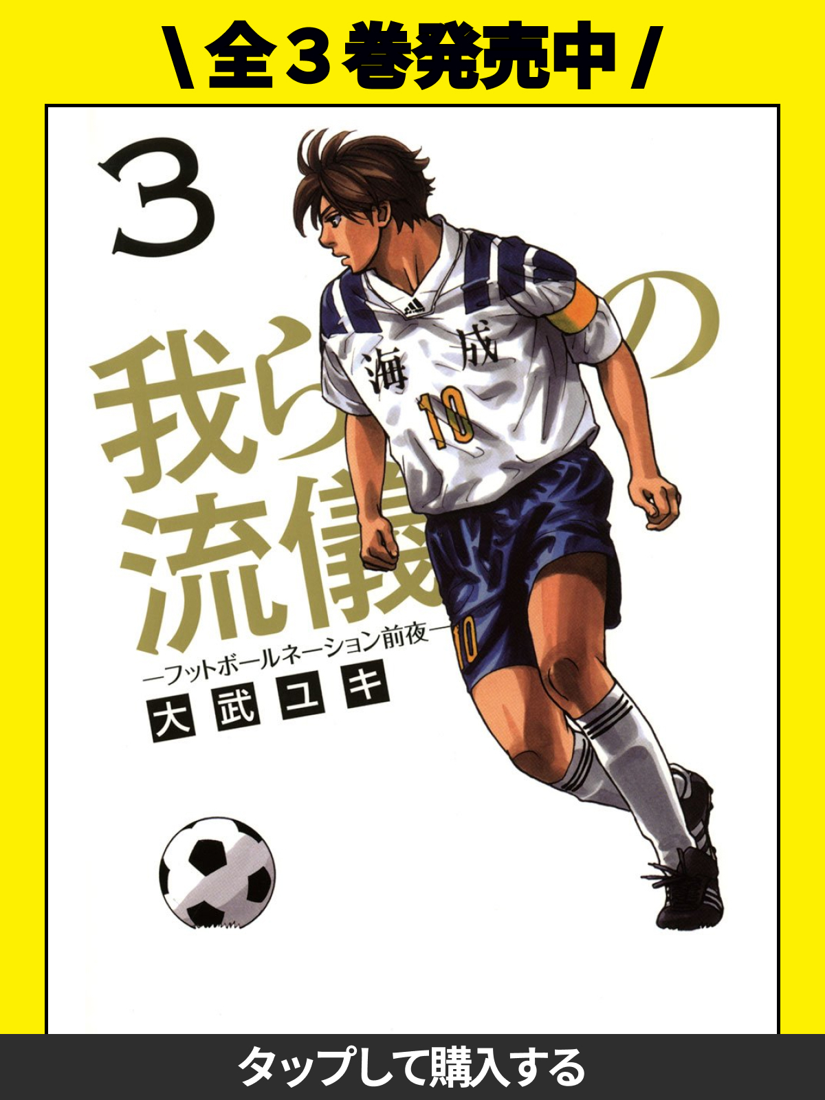 サッカーボーイ + 我らの流儀 全3巻+フットボールネイション1～14巻 Amazon.co.jp: 我らの流儀 -フットボールネーション前夜- (1) (ビッグ