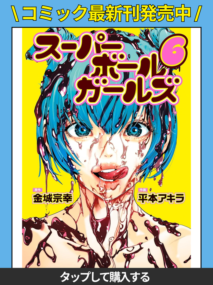 スーパーボールガールズ・第二話［KISS］ | ビッコミ（ビッグコミックス）