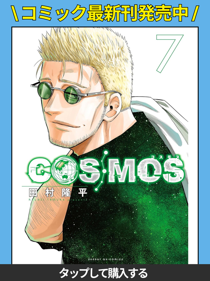 COSMOS・FILE1：未知との遭遇 | ビッコミ（ビッグコミックス）