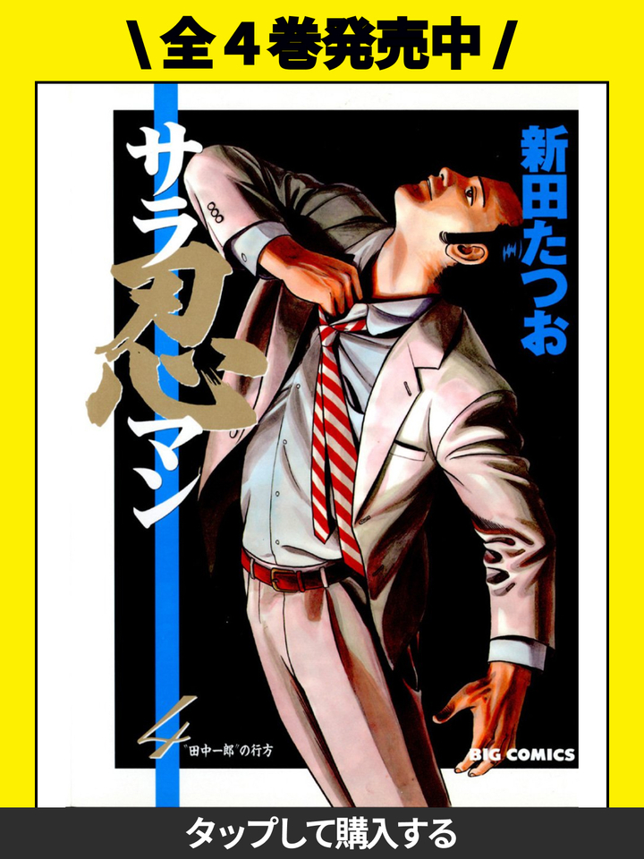 静かなるドン全巻セット/新田たつお /それからの凡人組/サラ忍マン 静なるドン全巻セット/新田たつお /それからの凡人組/サラ忍マン サラ