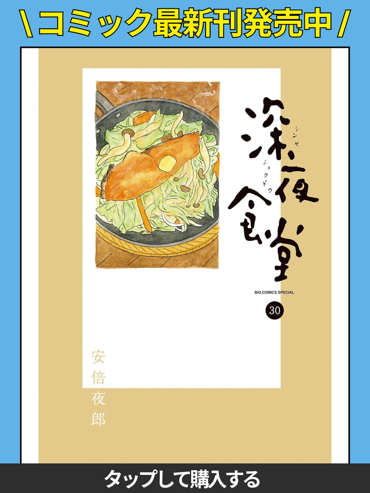 深夜食堂・◎猫まんま | ビッコミ（ビッグコミックス）