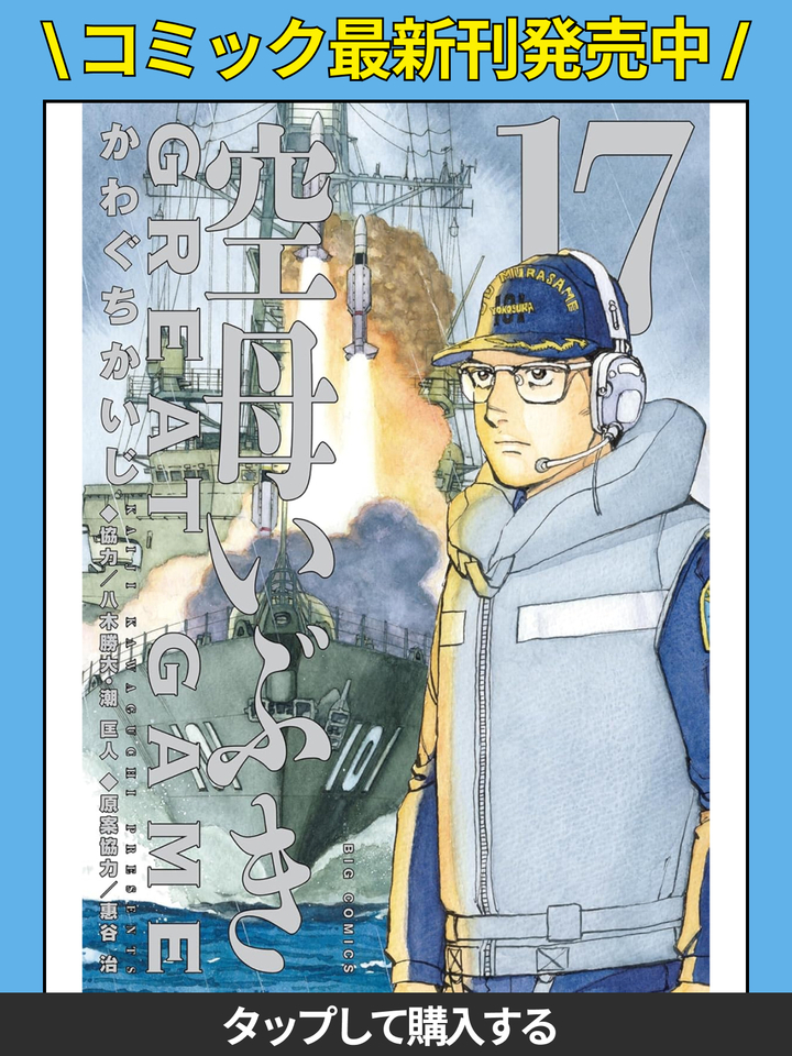 空母いぶきGREAT GAME・第1ソーティ 北極海 | ビッコミ（ビッグ