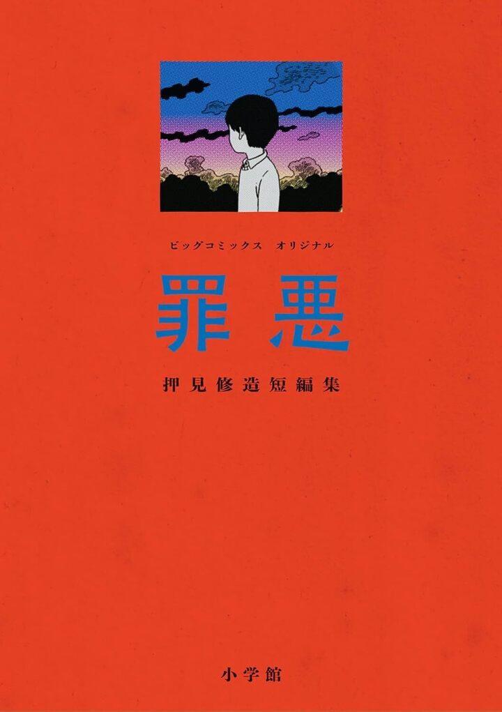 押見修造罪悪読切シリーズ・友達 | ビッコミ（ビッグコミックス）