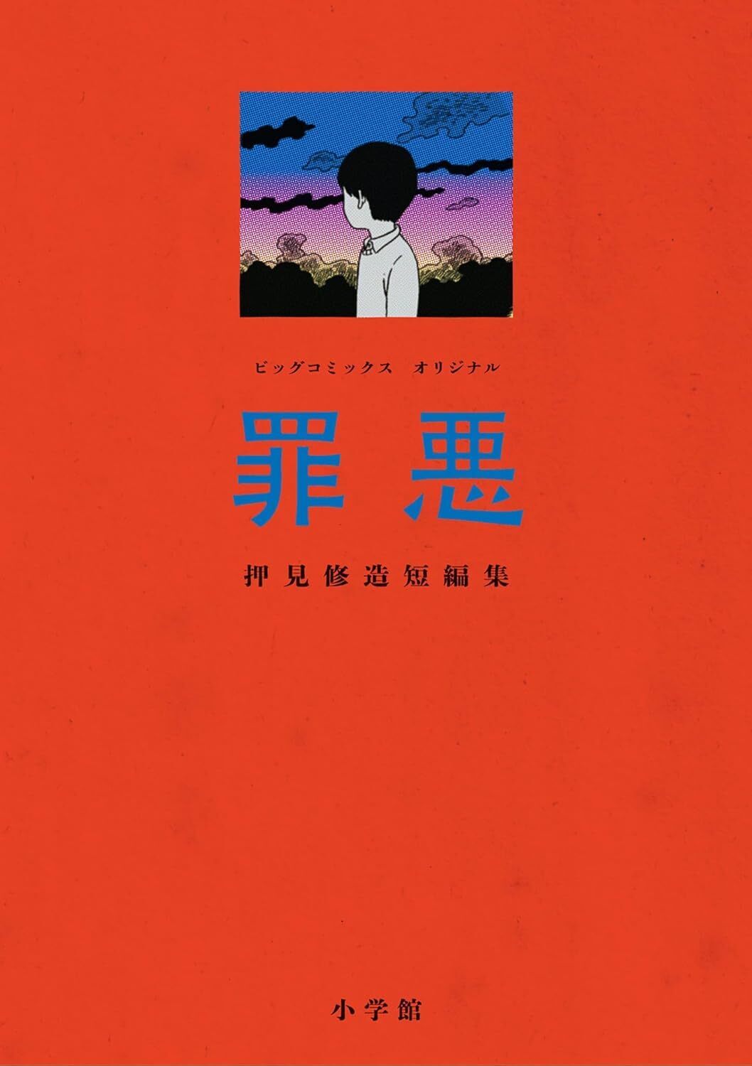 押見修造罪悪読切シリーズ・免許 | ビッコミ（ビッグコミックス）