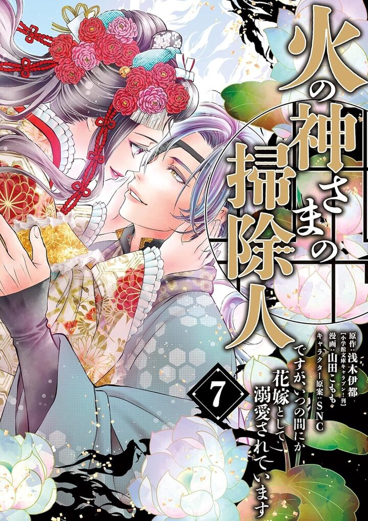 火の神さまの掃除人ですが、いつの間にか花嫁として溺愛されています