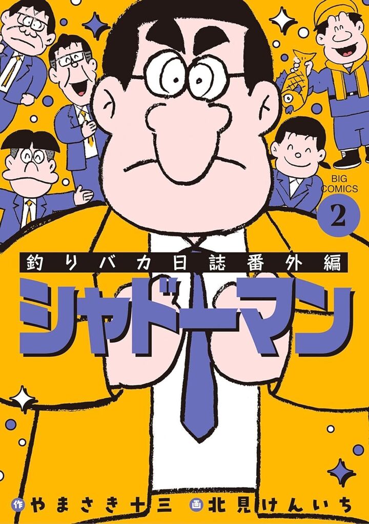 釣りバカ日誌番外編 シャドーマン・第2話：朝本の知る過去 | ビッコミ