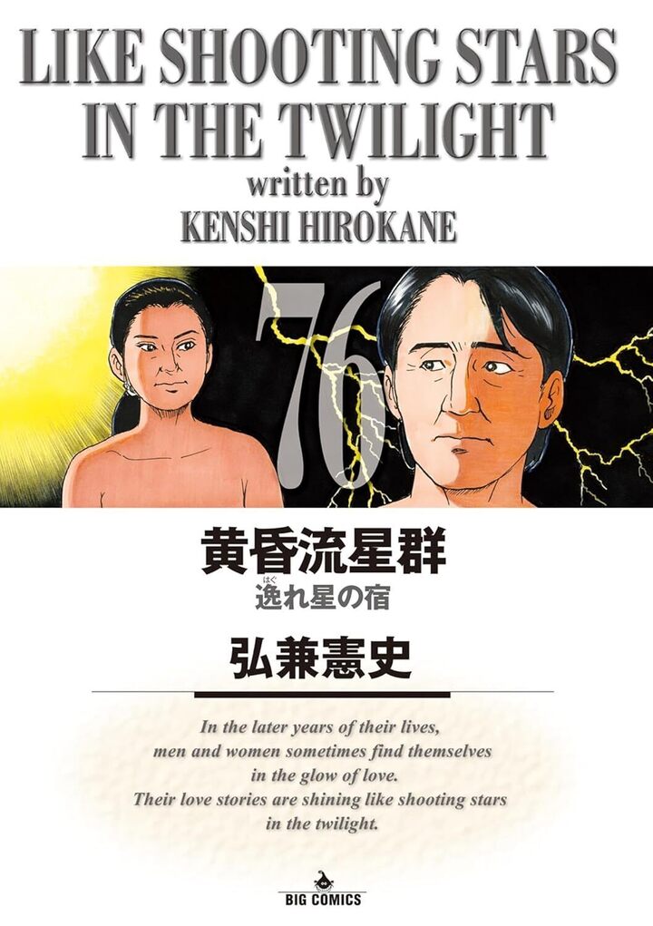 黄昏流星群・不惑の星 1 | ビッコミ（ビッグコミックス）