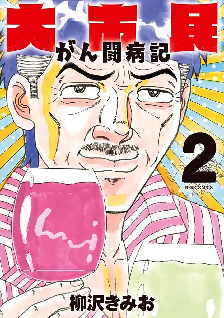 大市民 がん闘病記・第1話 青天の霹靂 | ビッコミ（ビッグコミックス）