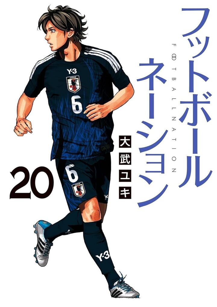 フットボールネーション・No.173 日韓戦 | ビッコミ（ビッグコミックス）