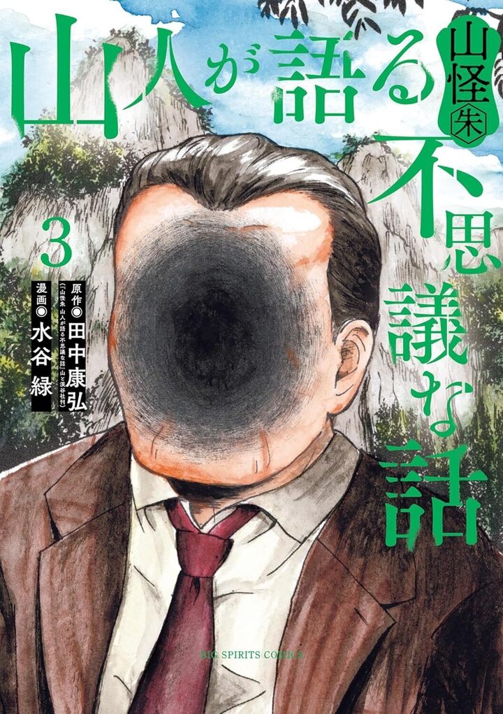山人が語る不思議な話 山怪朱・第1怪 奥多摩「闇女」 | ビッコミ