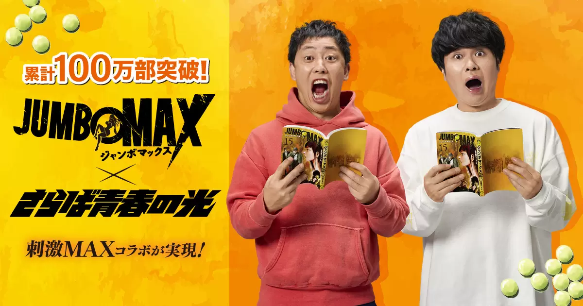 ビッコミさんの作品：最新15巻発売＆累計100万部突破記念！『JUMBO MAX』×さらば青春の光 特別コラボ