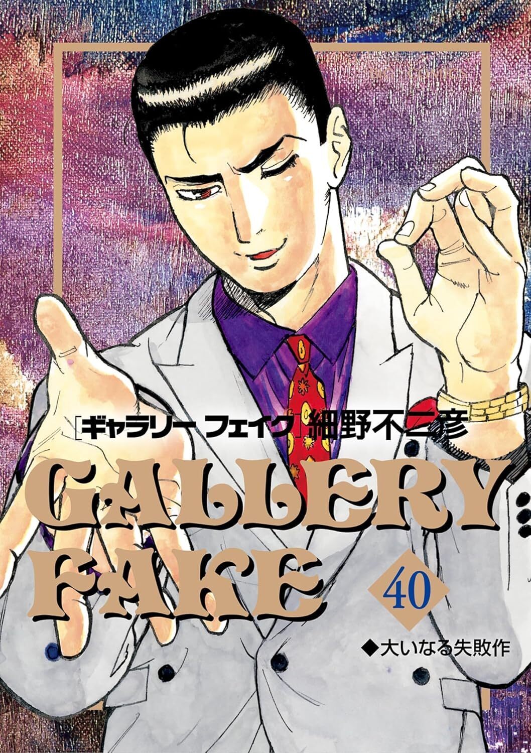ギャラリーフェイク・ART.38 女の道程 | ビッコミ（ビッグコミックス）
