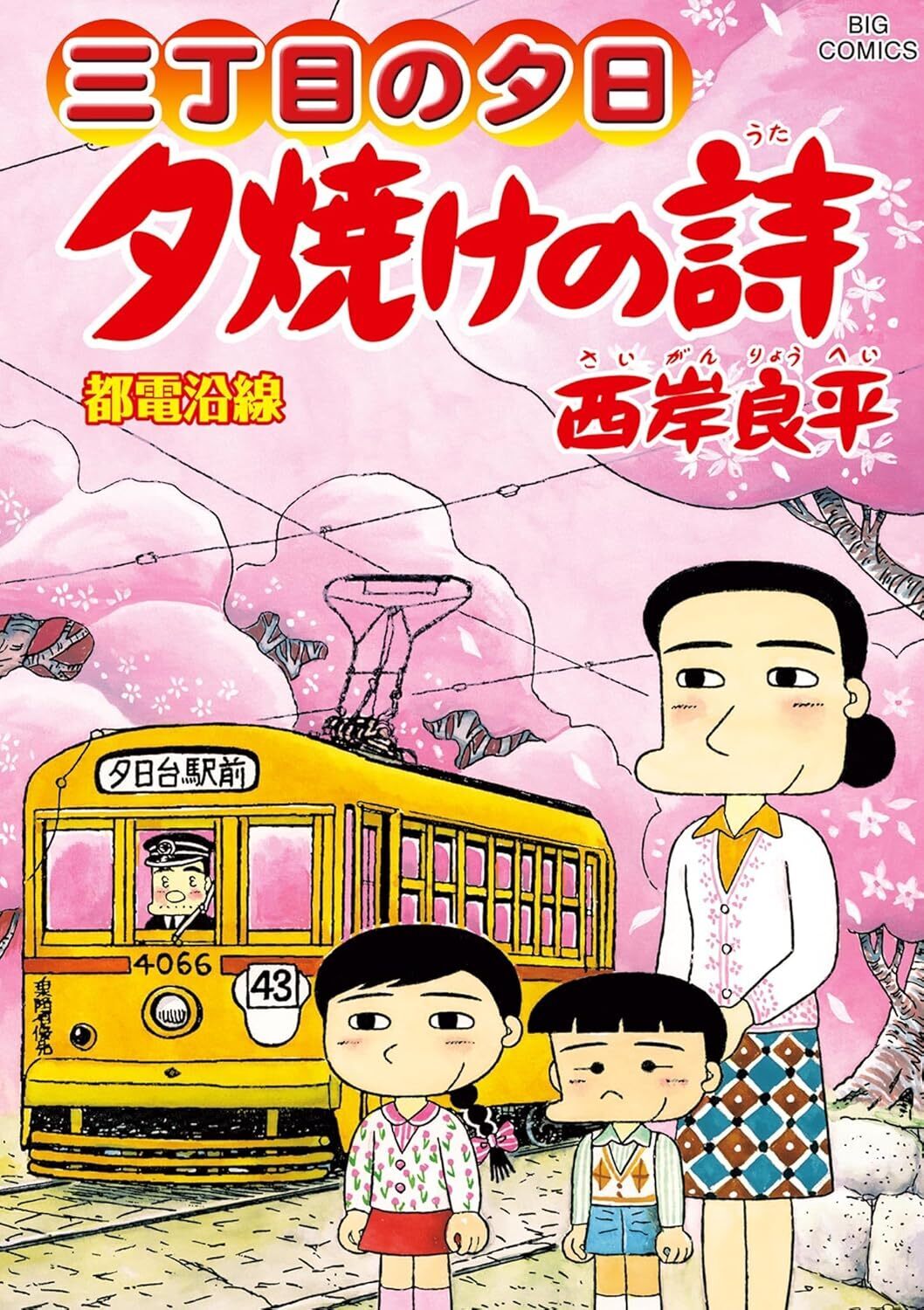 三丁目の夕日 夕焼けの詩・1巻－ふたりの魔術師 | ビッコミ（ビッグ