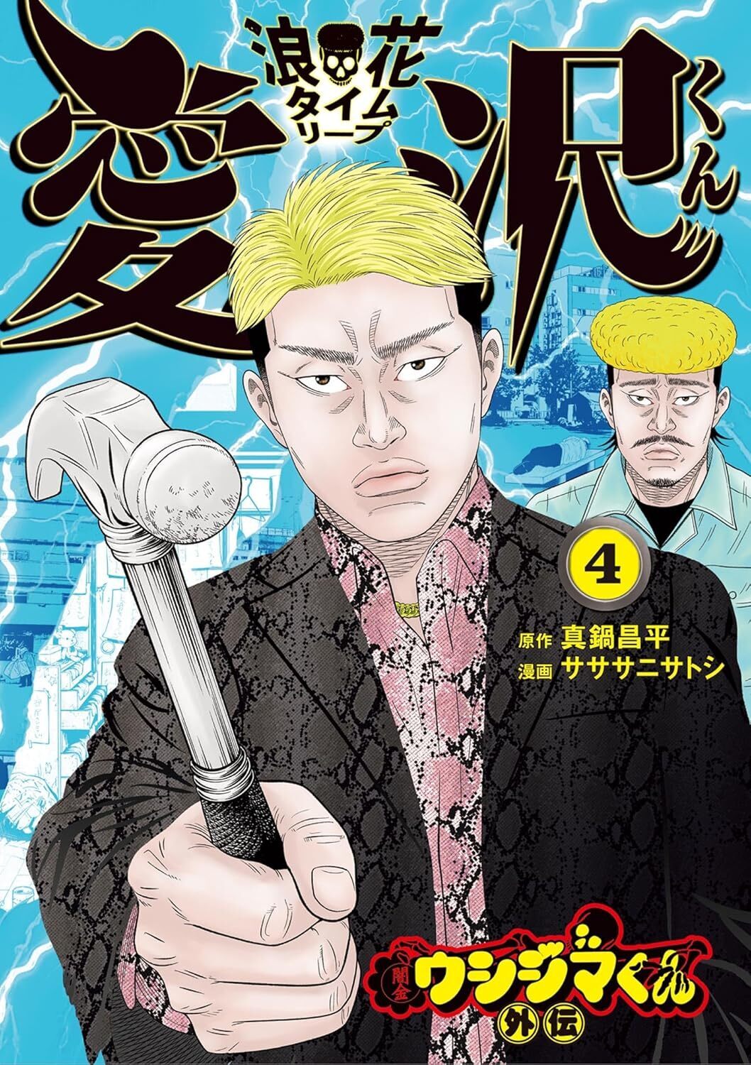 闇金ウシジマくん外伝 浪花タイムリープ愛沢くん・第23話 | ビッコミ