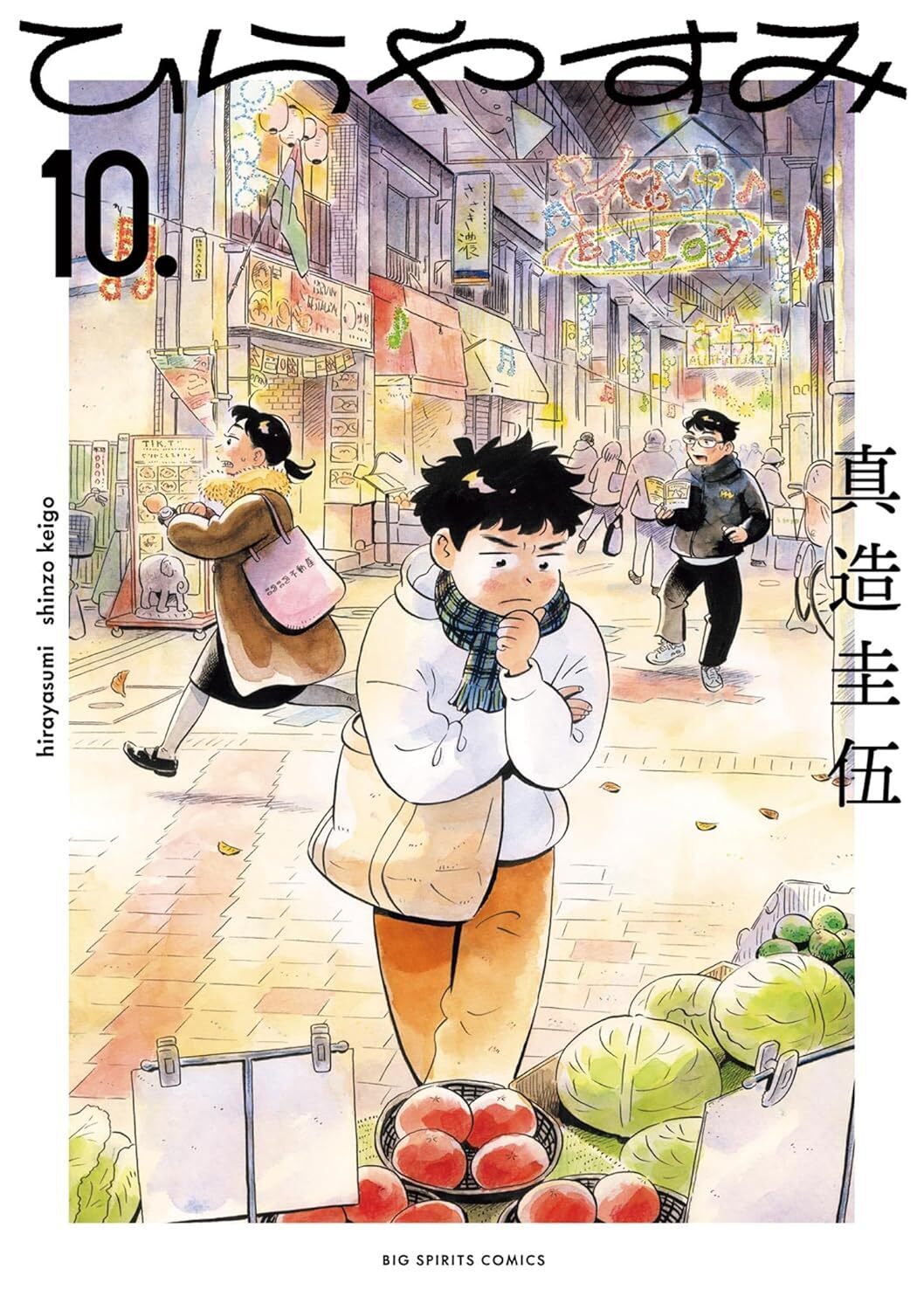 ひらやすみ・1日目 ヒロトとなつみ | ビッコミ（ビッグコミックス）