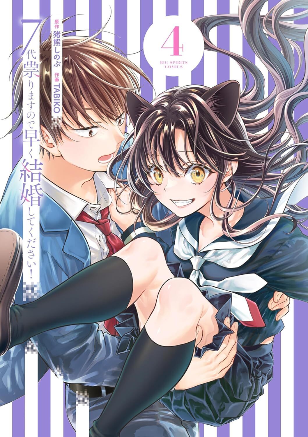 7代祟りますので早く結婚してください！・第［25］話 | ビッコミ
