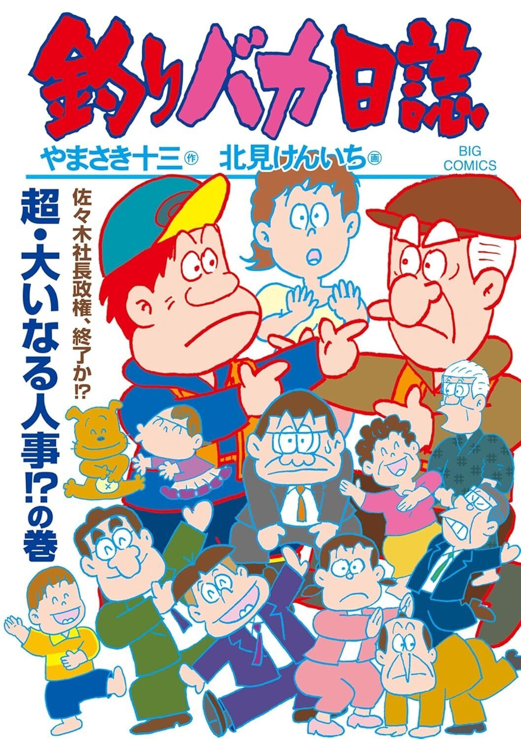 釣りバカ日誌・1巻－第2章 1日1寸 | ビッコミ（ビッグコミックス）