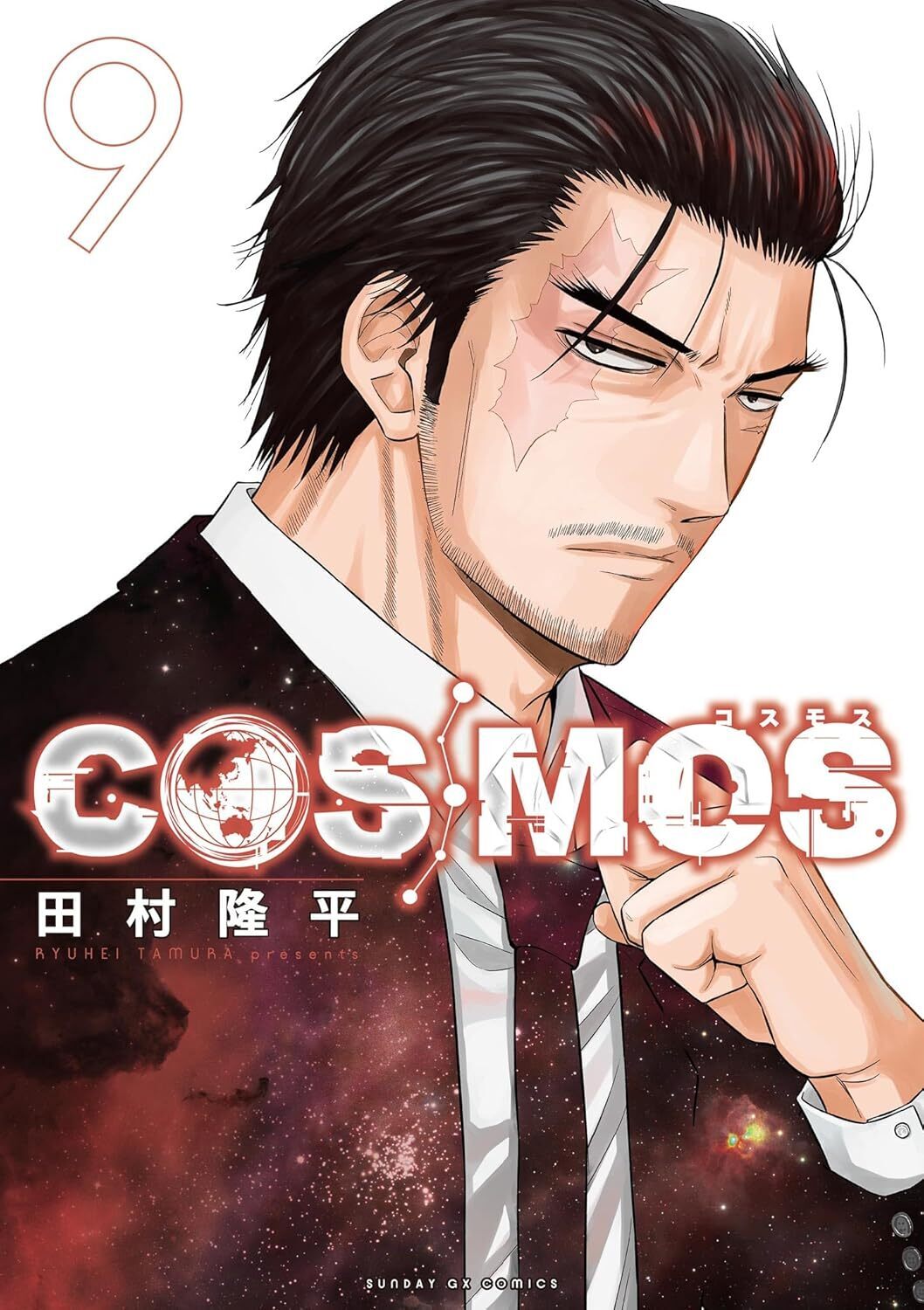 COSMOS・FILE1：未知との遭遇 | ビッコミ（ビッグコミックス）