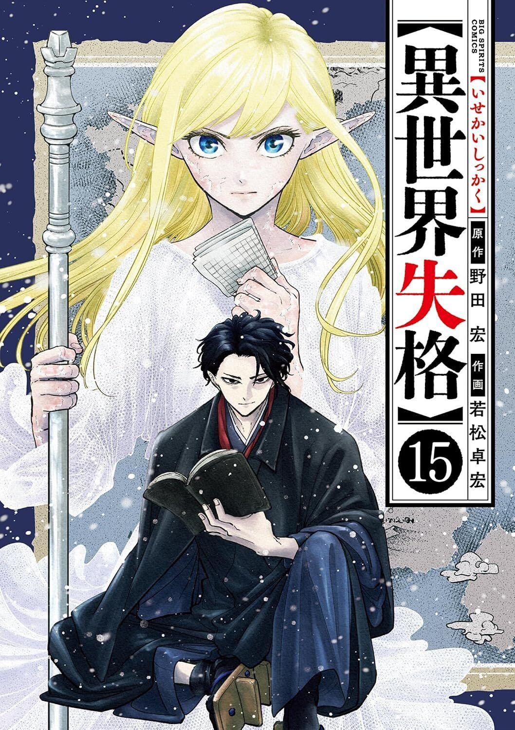 異世界失格・第1話 | ビッコミ（ビッグコミックス）