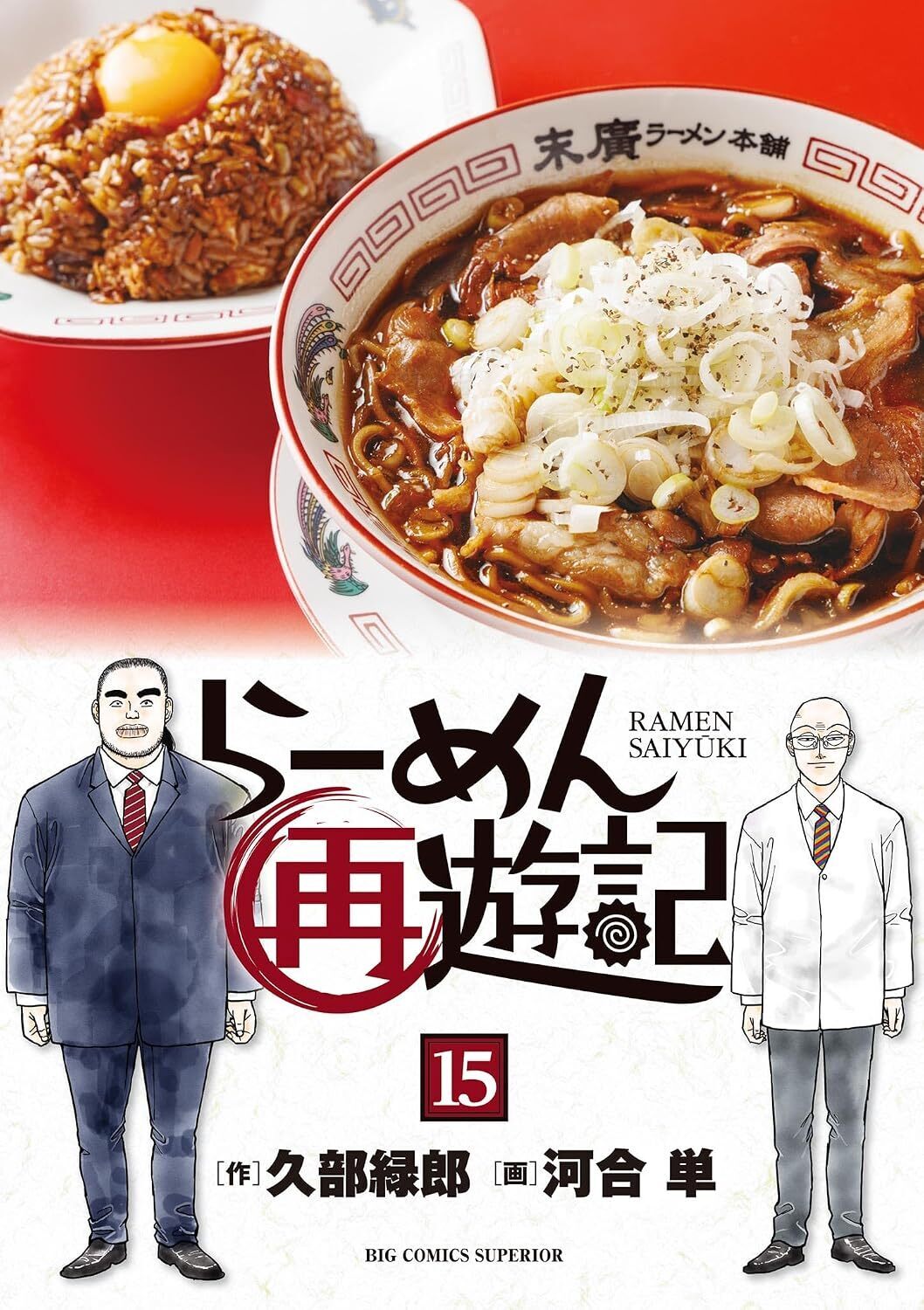 らーめん再遊記・第1杯 | ビッコミ（ビッグコミックス）