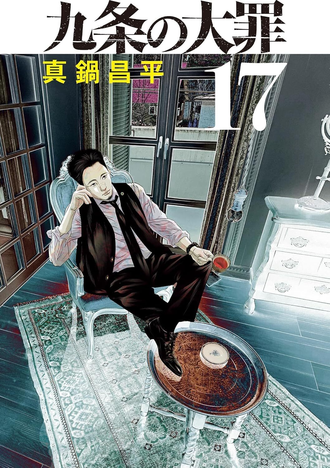 九条の大罪・第142審 承認の欲求(1) | ビッコミ（ビッグコミックス）