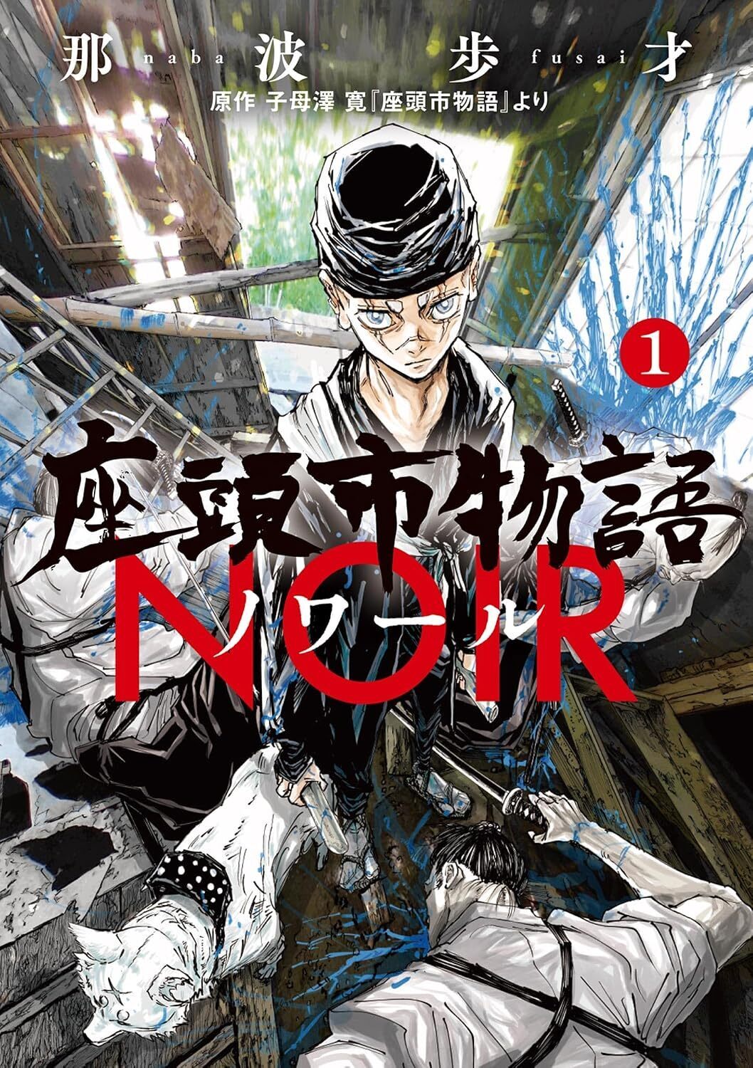 座頭市物語ノワール・第1話 掌 | ビッコミ（ビッグコミックス）