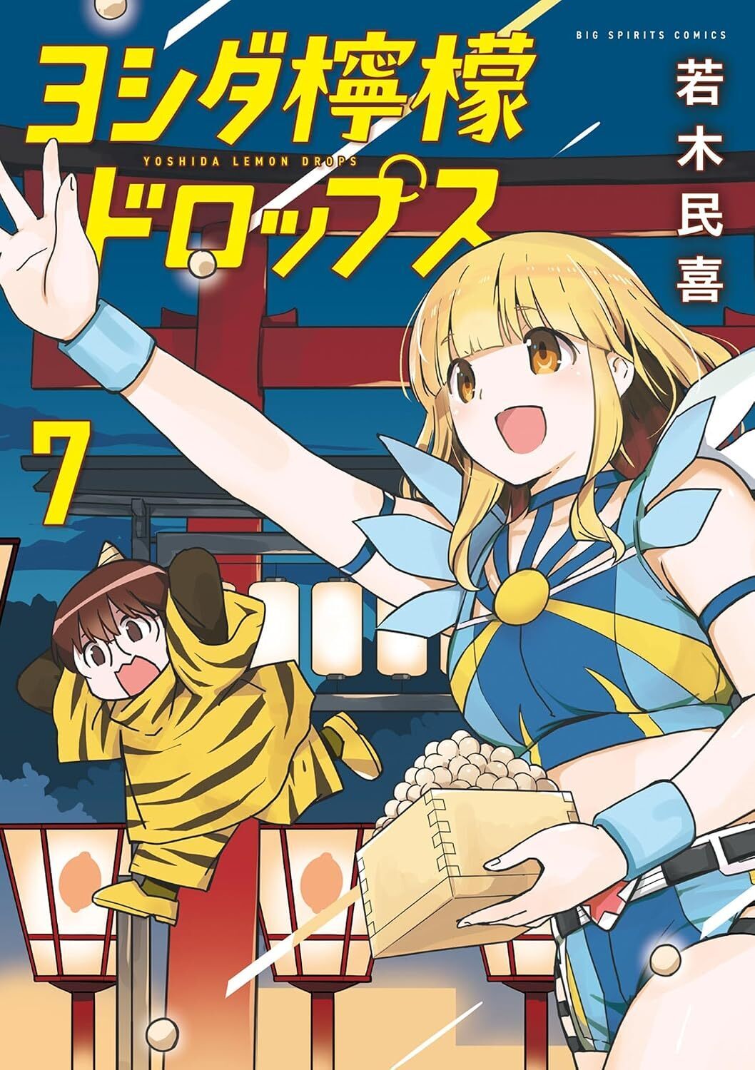 ヨシダ檸檬ドロップス・第73話 マンドリン協奏曲スプラッシュ