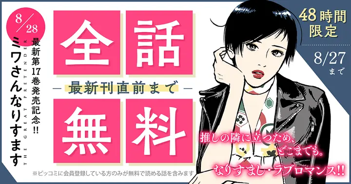最新刊直前まで全話無料】『ミワさんなりすます』最新第17巻発売記念