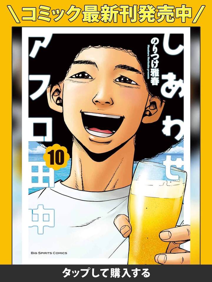 しあわせアフロ田中・1巻－第2話 新生活、始めちゃいました | ビッコミ