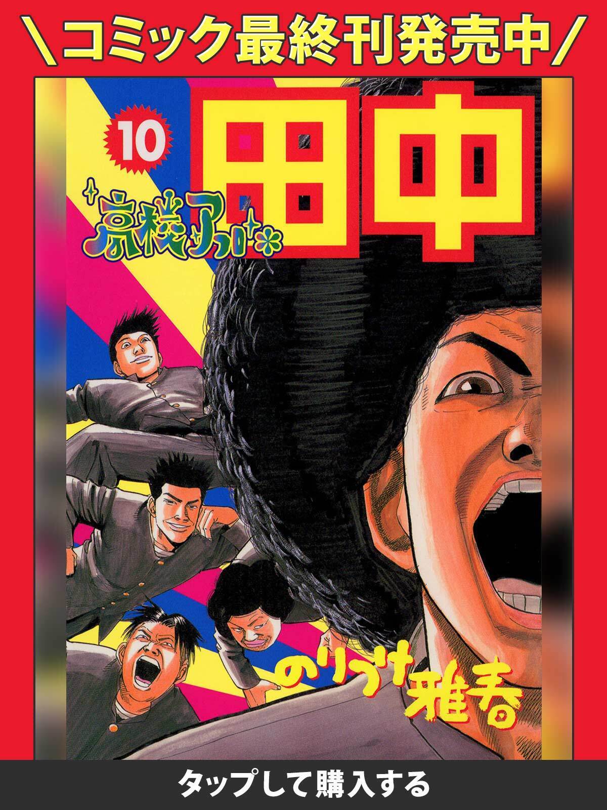 高校アフロ田中・1巻－1発め 田中、大地に立つ | ビッコミ（ビッグ