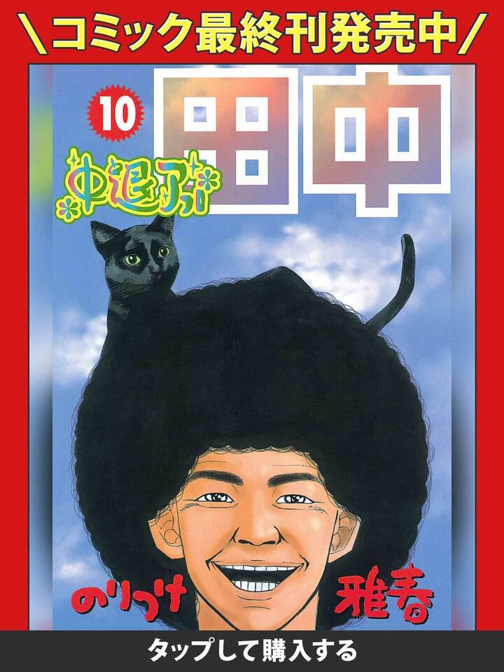 中退アフロ田中・1巻−2発め 急いでクチで吸え | ビッコミ（ビッグ