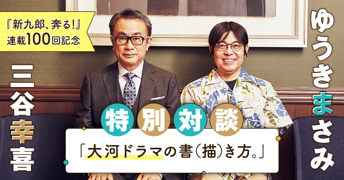 ビッコミさんの作品：ゆうきまさみ×三谷幸喜 特別対談「大河ドラマの書（描）き方。」